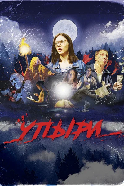 Постер: Упыри